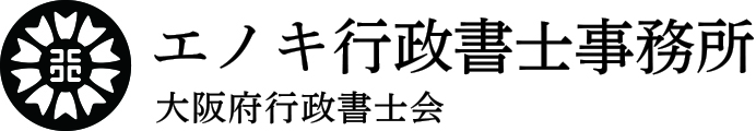 相続のエノキ行政書士事務所|西淀川区|大阪市 相続のエノキ行政書士事務所|西淀川区|大阪市